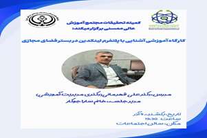 کارگاه آموزشی آشنایی با پلتفرم لینکدین در بستر فضای مجازی