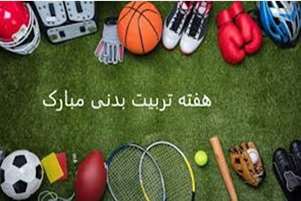 گرامی‌داشت هفته تربیت بدنی در مجتمع آموزش عالی سلامت ممسنی