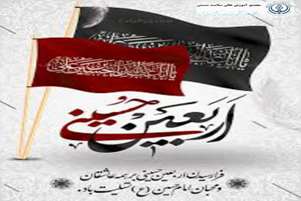 پیام تسلیت رئیس مجتمع آموزش عالی سلامت ممسنی به مناسبت فرارسیدن اربعین حسینی