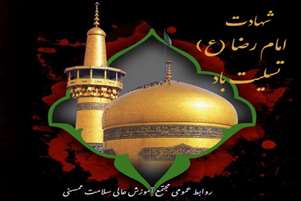 پیام رئیس مجتمع  آموزش عالی سلامت ممسنی به مناسبت شهادت امام رضا (ع)