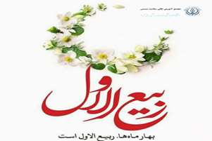 حلول ماه ربیع الاول، ماه شادی اهل بیت (ع) بر عموم مسلمین جهان مبارک باد!