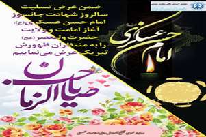 غروب خورشید عسکریان و طلوع فجر ولی‌عصر (عج)