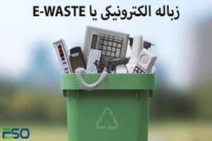 بیشتر بدانیم: E.Waste  یا زباله های الکترونیکی 