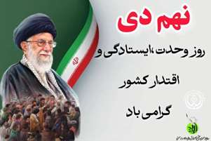 گرامیداشت 9 دی و صدور بیانیه بسیج دانشجویی برای حضور در راهپیمایی