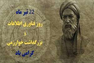 پیام تبریک رئیس مجتمع آموزش عالی سلامت ممسنی به مناسبت روز فناوری اطلاعات و بزرگداشت خوارزمی