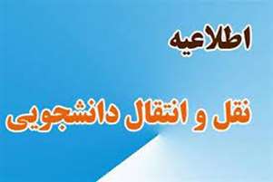 اعلام زمان‌بندی فرآیند مهمانی و انتقال دانشجویان علوم پزشکی در نیمسال اول سال تحصیلی ۱۴۰۶-۱۴۰۵  
