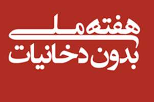 هفته ملی بدون دخانیات سال1405