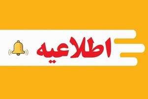  اطلاعیه پایان کلاس‌های نیم‌سال دوم و زمان‌بندی برگزاری امتحانات پایان ترم1405
