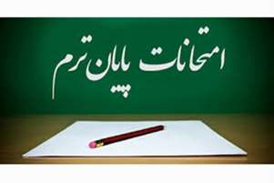 برنامه امتحانی پایان ترم 1405-1404 نیمسال دوم