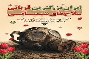  گرامیداشت روز مبارزه با سلاح‌های شیمیایی و میکروبی
