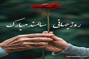 گرامیداشت روز جهانی سالمندان