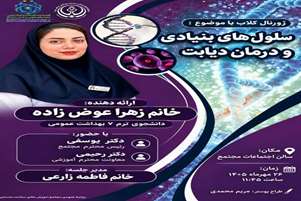 اطلاعیه برگزاری پنجمین جلسه ژورنال کلاب