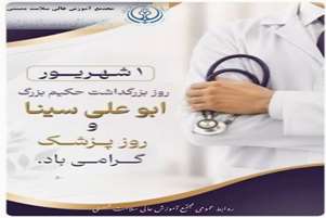 پیام ریاست مجتمع آموزش عالی سلامت ممسنی به مناسبت روز پزشک و بزرگداشت حکیم ابوعلی سینا