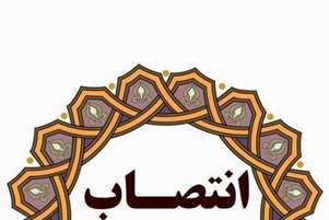 سرپرست معاونت پشتیبانی مجتمع آموزش عالی سلامت ممسنی منصوب شد