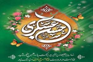 تبریک ولادت امام حسن عسکری (ع)؛ الگوی صبر و استقامت در مسیر حق