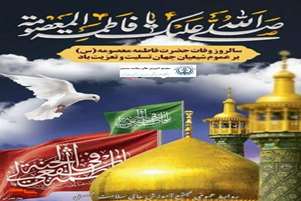 پیام تسلیت رئیس مجتمع آموزش عالی سلامت ممسنی به مناسبت سالروز شهادت حضرت فاطمه معصومه (س)