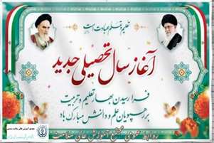 پیام رئیس مجتمع آموزش عالی سلامت ممسنی به مناسبت آغاز سال تحصیلی 