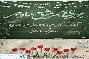 پیام معاونت آموزشی مجتمع آموزش عالی سلامت ممسنی به مناسبت آغاز سال تحصیلی جدید