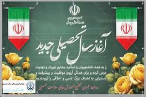پیام معاونت فرهنگی و دانشجویی مجتمع آموزش عالی سلامت ممسنی به مناسبت آغاز سال تحصیلی جدید
