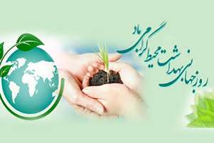 پیام ریاست مجتمع آموزش عالی سلامت ممسنی به مناسبت روز جهانی بهداشت محیط