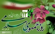 گرامیداشت ۱۲ فروردین؛ روز جمهوری اسلامی ایران در سایه ایستادگی و تهدیدهای نوین