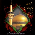 پیام رئیس مجتمع  آموزش عالی سلامت ممسنی به مناسبت شهادت امام رضا (ع)