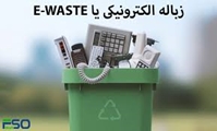 بیشتر بدانیم: E.Waste  یا زباله های الکترونیکی 