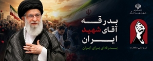 به مناسبت ایام بدرقه رهبر شهید ایران/رهنمودهای رهبر شهید به دانشگاه و دانشگاهیان