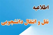 اعلام زمان‌بندی فرآیند مهمانی و انتقال دانشجویان علوم پزشکی در نیمسال اول سال تحصیلی ۱۴۰۶-۱۴۰۵  