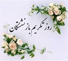 گرامیداشت روز تکریم بازنشستگان؛ پاسداشتِ تجربه‌ و تعهد