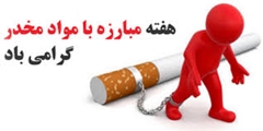 گرامیداشت روز جهانی مبارزه با مواد مخدر؛جامعه‌ای سالم، بدون مواد مخدر